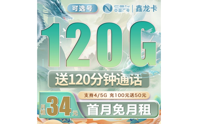 广电鑫龙卡可选号34元120G+120分钟（流量支持结转）