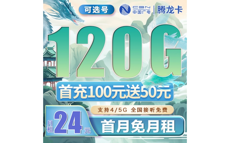 广电腾龙卡可选号24元120G通用流量（流量支持结转）